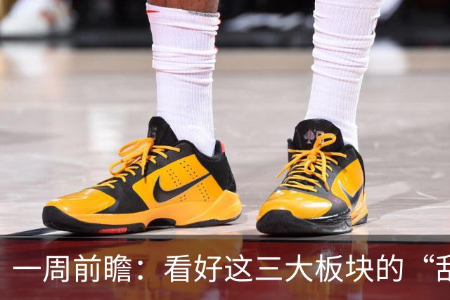 一周前瞻：看好这三大板块的“乱斗”局势！