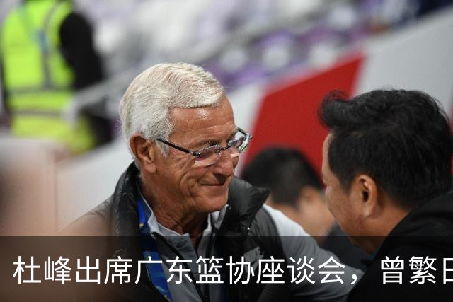 杜峰出席广东篮协座谈会，曾繁日多年C类合同前往江苏，篮协调查赵柏清前往日本联赛事件，赵继伟为家乡捐款
