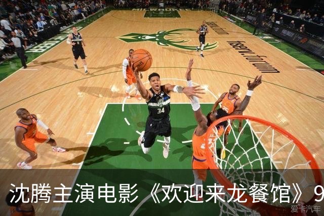 沈腾主演电影《欢迎来龙餐馆》9月将在日本、新加坡、马来西亚、泰国、澳大利亚等多地上映，之后也有望在北美进行大规模发行