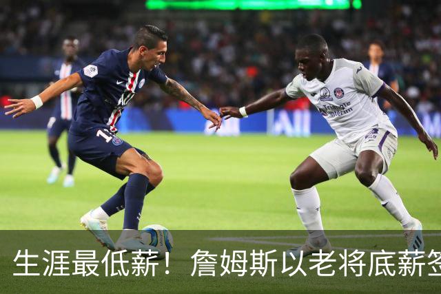 生涯最低薪！詹姆斯以老将底薪签约76人，两年800万降幅创历史