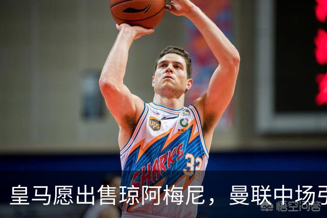 皇马愿出售琼阿梅尼，曼联中场引援迎转机