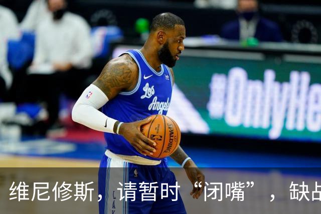 维尼修斯，请暂时“闭嘴”，缺战四场，悄悄复出！