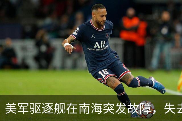 美军驱逐舰在南海突发故障，失去电力长达4天