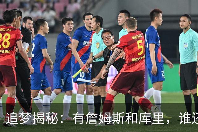 追梦揭秘：有詹姆斯和库里，谁还会问看不看的事？