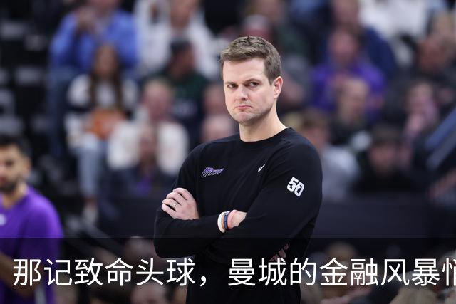 那记致命头球，曼城的金融风暴悄然开启