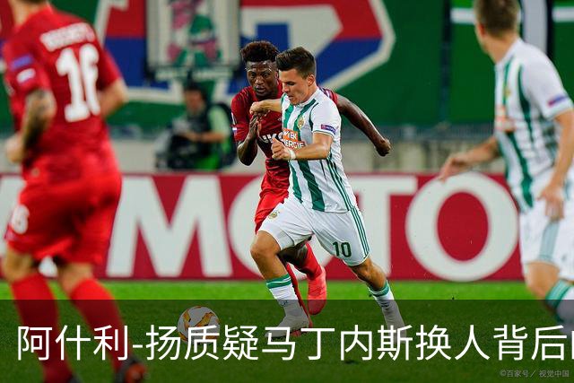 阿什利-扬质疑马丁内斯换人背后的故事